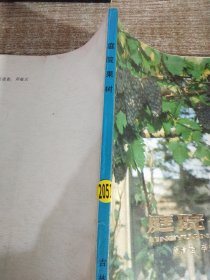 庭院果樹