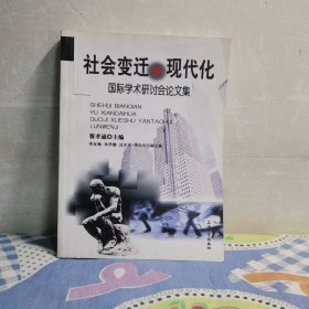 社会变迁与现代化:国际学术研讨会论文集