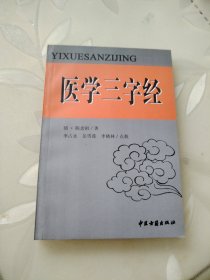 医学三字经