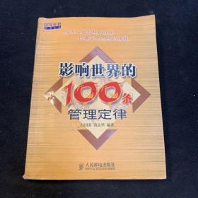 影响世界的100条管理定律