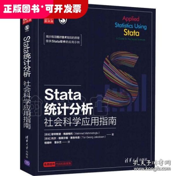 Stata统计分析：社会科学应用指南/新时代·技术新未来