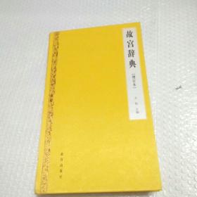 故宫辞典(增订本)