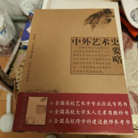 中外艺术史要略