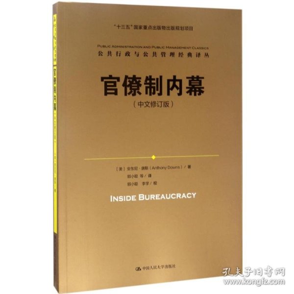 官僚制内幕（中文修订版）/公共行政与公共管理经典译丛·“十三五”国家重点出版物出版规划项目