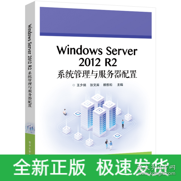 Windows Server 2012 R2系统管理与服务器配置