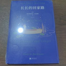 长长的回家路（北欧小说之神巴克曼口碑绝佳私小说，车银优一口气读了三遍的人生之书）