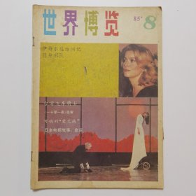 世界博览 1985.8