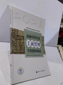 高级经济师2022教辅 高级经济实务（工商管理）全真模拟测试