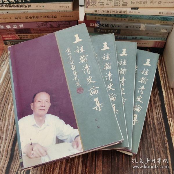 王锺翰清史论集（全四册）