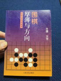 围棋厚薄与方向——围棋实战知识丛书