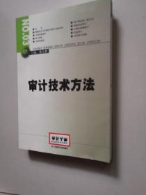 2014年高级审计师考试教材审计技术方法（沿用2013年版）