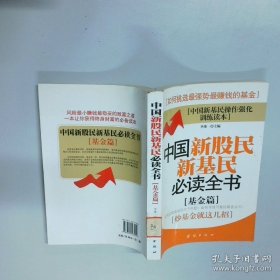 国股民基民全书基金篇  李冰一编 团结出版社