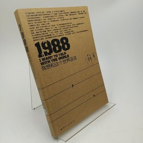 1988：我想和这个世界谈谈