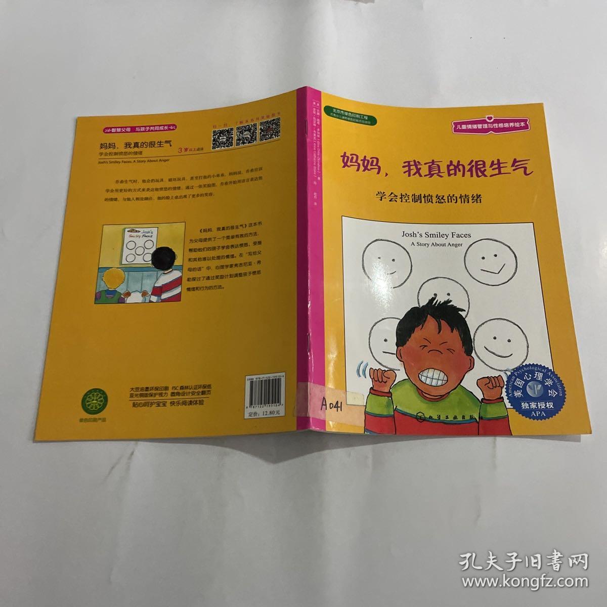 儿童情绪管理与性格培养绘本·妈妈，我真的很生气：学会控制愤怒的情绪