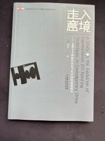 走入意境——表现主义油画技法在当代中国的研究郑炜江西社