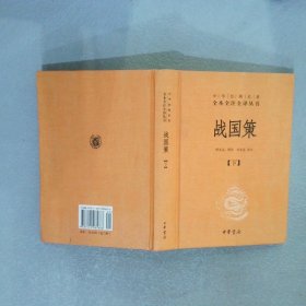 中华经典名著全本全注全译丛书 战国策 下