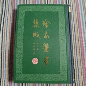 珍本医书集成（通治类甲）