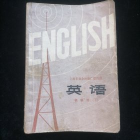 上海市业余外语广播讲座 英语（初级班）下