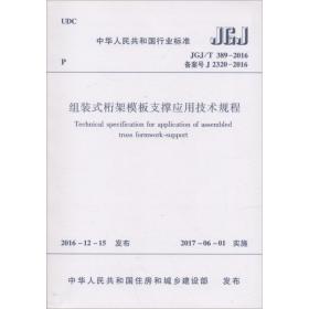 房屋建筑和市政工程项目电子招标投标系统技术标准（JGJ/T 393-2017 备案号J 2329-2017）