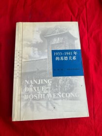 1933-1941年的苏德关系