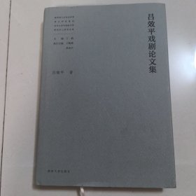 吕效平戏剧论文集