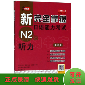 新完全掌握日语能力考试N2级听力