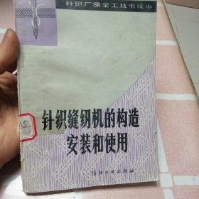 针织缝纫机的构造安装和使用