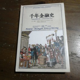 千年金融史：金融如何塑造文明，从5000年前到21