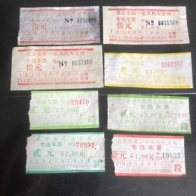 90年代北京市汽车专线车票8种（汽车票根）