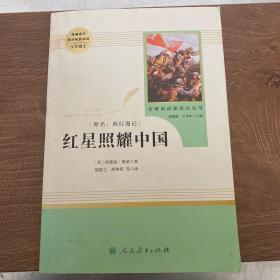 红星照耀中国 名著阅读课程化丛书 八年级上册