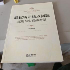 股权转让热点问题：规则与实践的考量