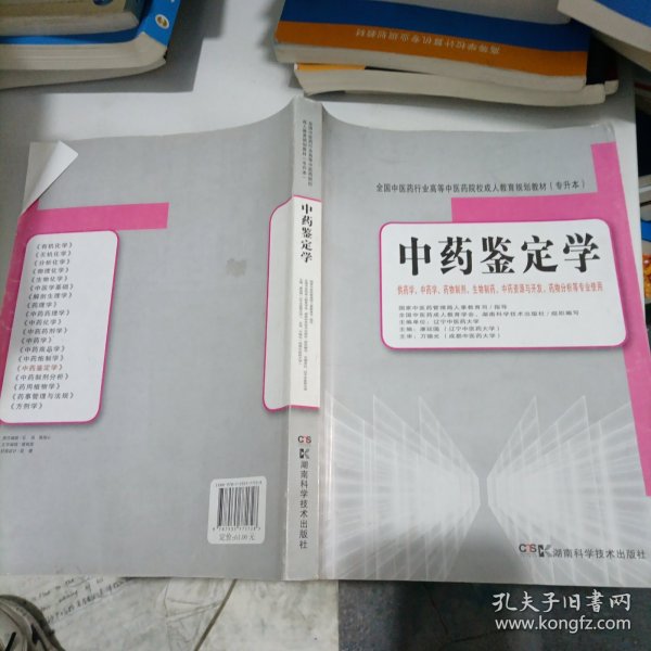 全国中医药行业高等中医药院校成人教育规划教材：中药鉴定学（专升本）