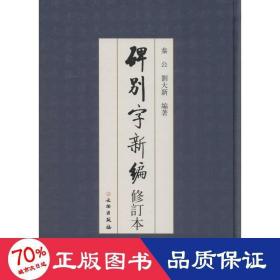 碑别字新编 书法工具书 秦公,刘大新 编