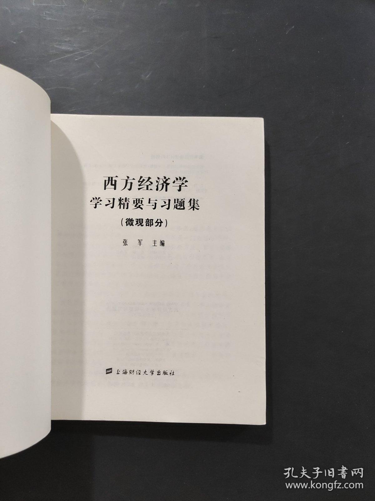 西方经济学学习精要与习题集