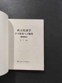 西方经济学学习精要与习题集