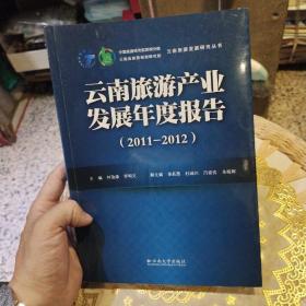 云南旅游产业发展年度报告. 2011～2012  何池康、罗明义  主编  云南大学出版社9787548211822