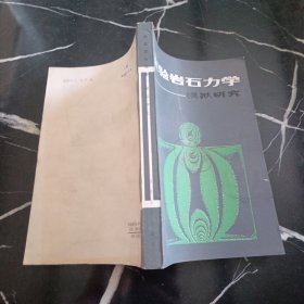 實驗巖石力學