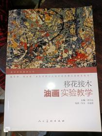 移花接木：油画实验教学—美术实验教学丛书