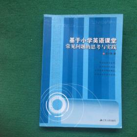 基于小学英语课堂常见问题的思考与实践