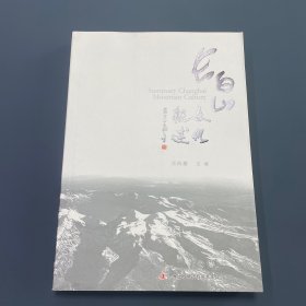 长白山文化概述