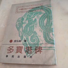中国名帖大字描红系列多宝塔碑