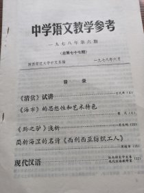 中学语文教学参考资料