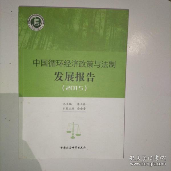 中国循环经济政策与法制发展报告.2015