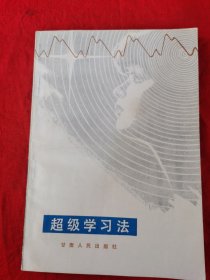 超级学习法