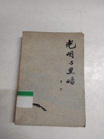 光明与黑暗