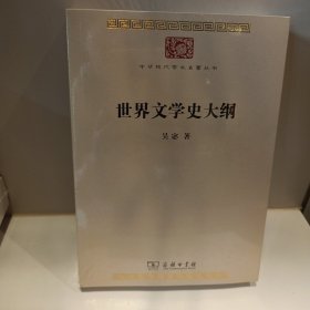 世界文学史大纲（中华现代学术名著7）