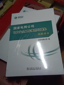 国家电网公司电力安全工作规程习题集（线路部分附光盘）