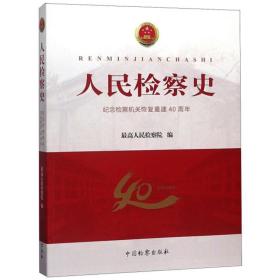 人民检察史：纪念检察机关恢复重建40周年