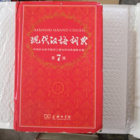 现代汉语词典（第七版）7