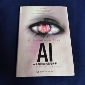 AI：人工智能的本质与未来